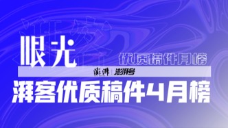 眼光4月榜｜觀察世界的多棱鏡