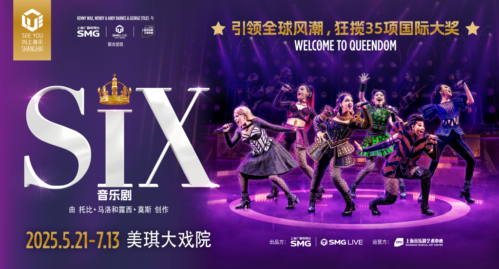 美琪大戏院换装紫色海洋，《SIX》火爆能量撬动周边业态