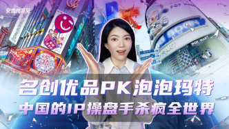 名創優品泡泡瑪特大PK，中國的IP操盤手殺瘋全世界