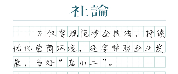 【社论】规范涉企执法，让企业轻装上阵