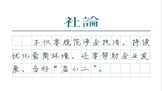 【社論】規范涉企執法，讓企業輕裝上陣