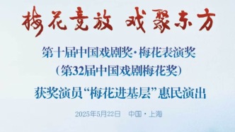 梅花奖获奖演员“梅花进基层”惠民演出