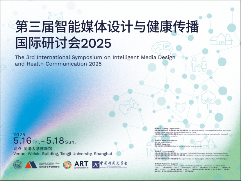 第三届智能媒体设计与健康传播国际研讨会（2025）：同济倡导多学科协作的智能健康干预共识与路径