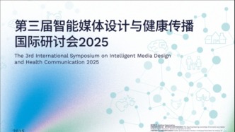 第三届智能媒体设计与健康传播国际研讨会（2025）：同济倡导多学科协作的智能健康干预共识与路径