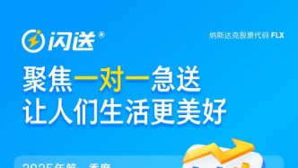 閃送公司2025年第一季度毛利率創(chuàng)新高達(dá)13.2% ，盈利能力持續(xù)增長(zhǎng)