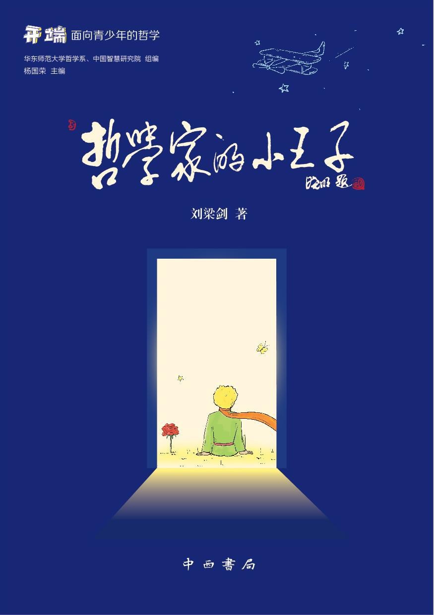 关于《哲学家的小王子》的“席明纳”