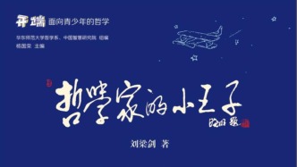 關于《哲學家的小王子》的“席明納”