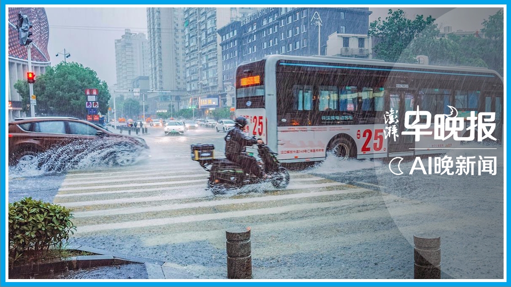 澎湃早晚报｜晚安湃·武汉发布暴雨临灾警报