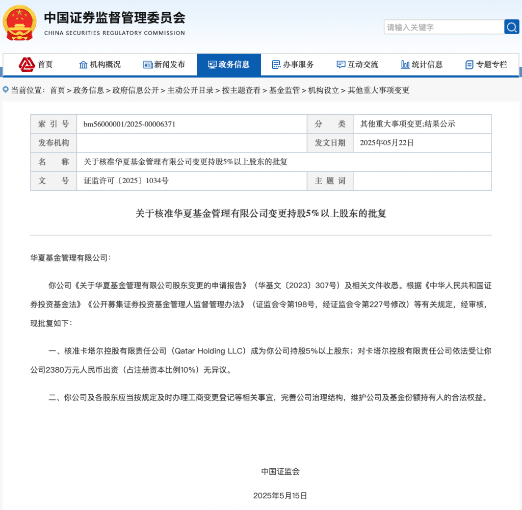 获批！卡塔尔控股拿下华夏基金10%股权，成第三大股东