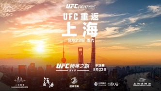 7年前的呐喊终有回响，8月UFC格斗之夜上海拳力出击