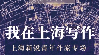 一周文化講座｜我在上海寫作