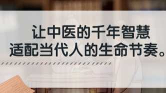 時代病催生中醫熱，中醫的千年智慧適配當代人的生命節奏