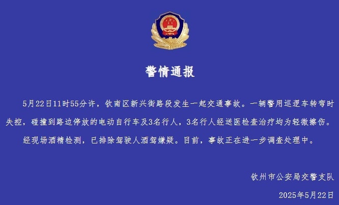糖心vlog无限观看下载:糖心logo官网在线浏览-广西钦州交警通报“警用巡逻车撞倒电动车和行人”：排除酒驾