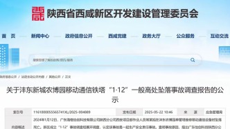 陕西西咸新区通报移动通信铁塔作业员坠亡事故：安全带未锁定在铁塔上