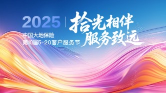 拾光相伴，服務(wù)致遠——中國大地保險召開第十屆520客戶服務(wù)節(jié)發(fā)布會