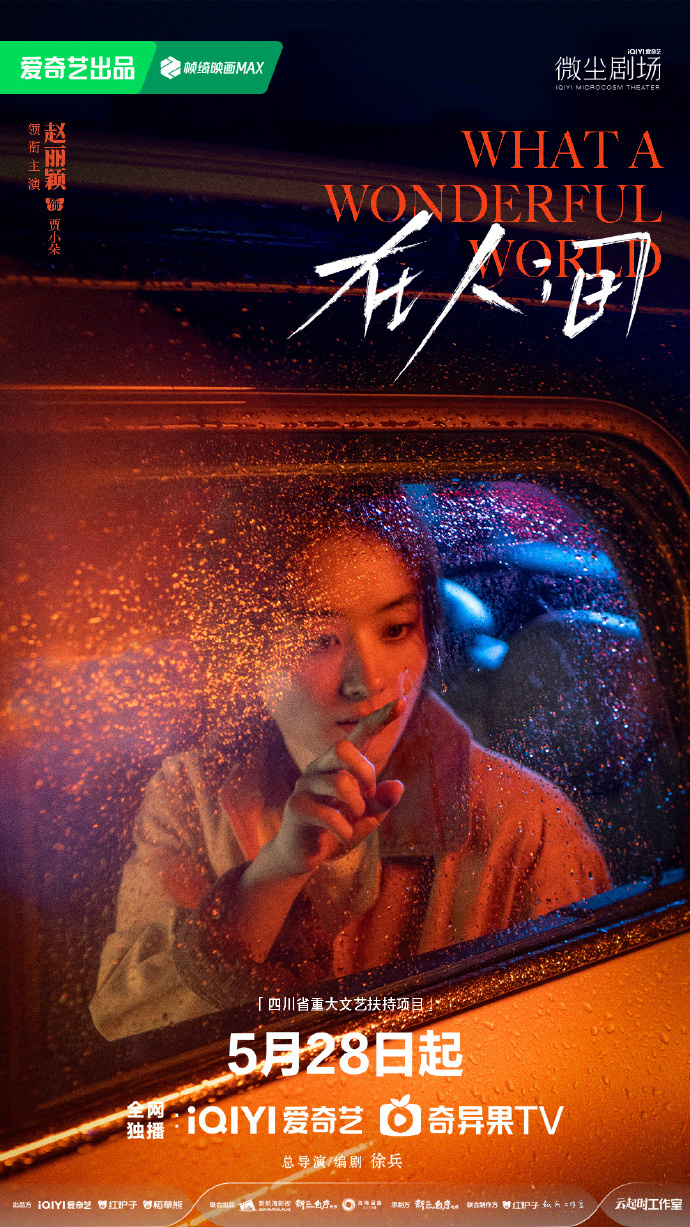 新剧｜赵丽颖、尹昉主演《在人间》定档5月28日