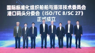 全球首个！国际标准化组织港口码头技术机构秘书处落户中国