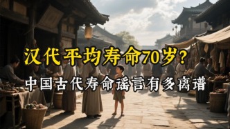漢代平均壽命能有70歲？中國(guó)古代壽命謠言，到底怎么來(lái)的