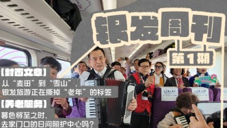銀發(fā)周刊｜銀發(fā)旅游正在撕掉“老年”標(biāo)簽