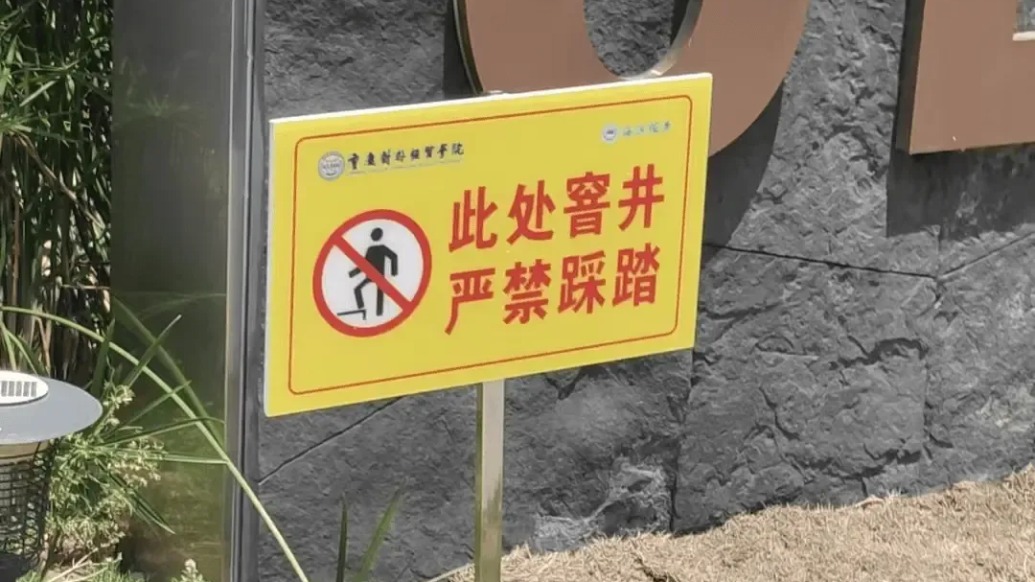 马上评｜夺命的化粪池，迟到的警示牌