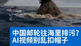 明查｜中國郵輪往海里排污？AI視頻別亂扣帽子