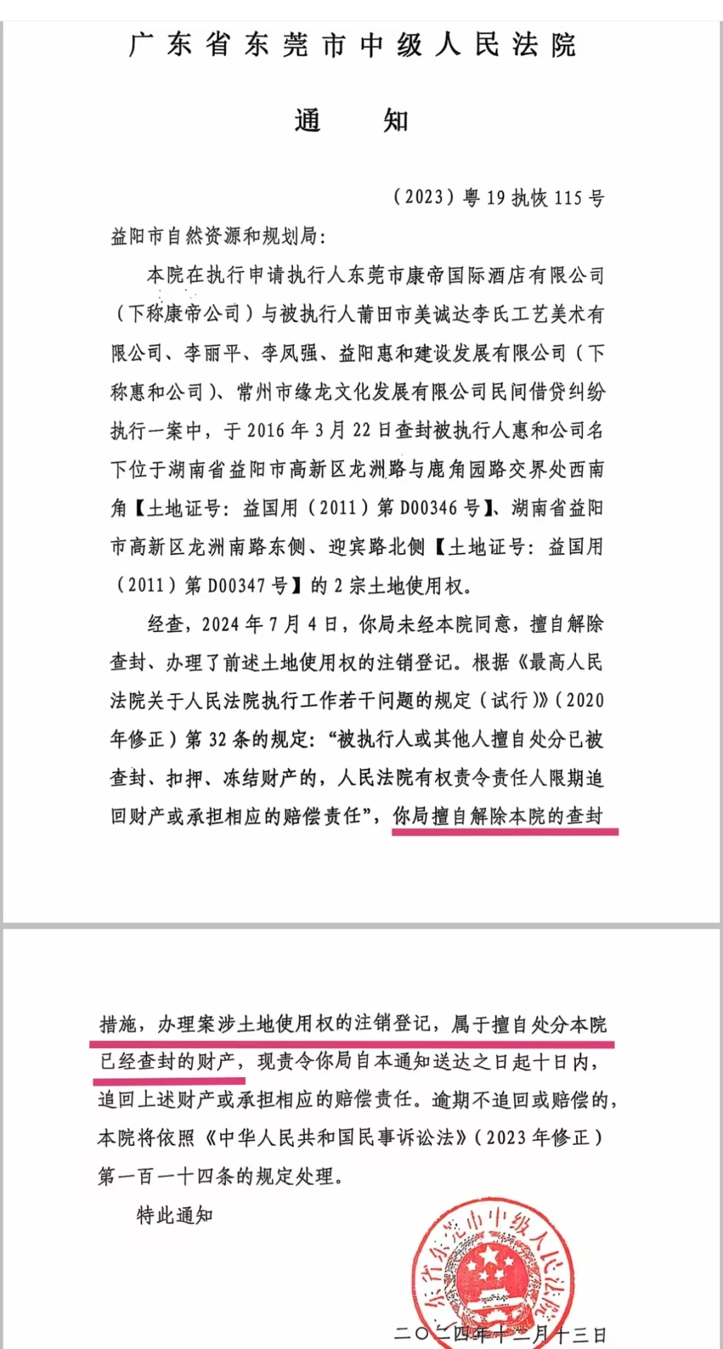 东莞中院查封的土地被益阳自规局“解封”，争议背后的司法与行政博弈