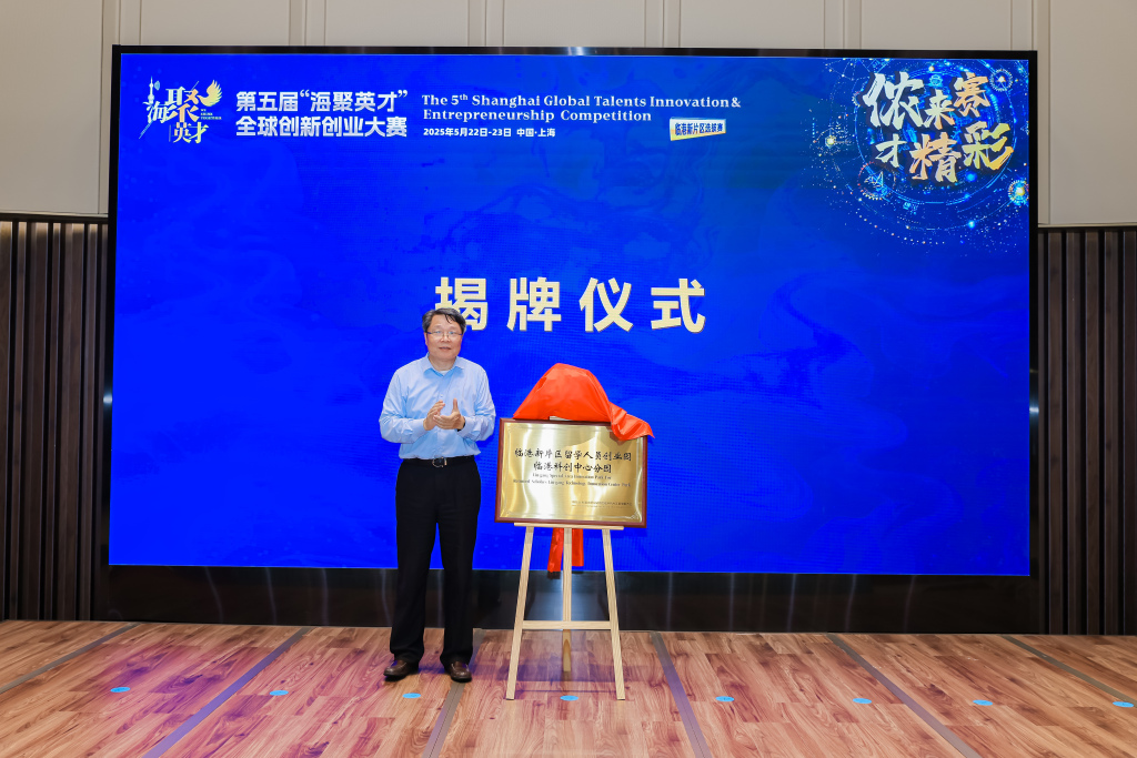 全球创新创业人才落地上海“首站枢纽”！临港新片区再迎一批创客