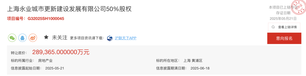 上海永业集团拟转让永业城市更新公司50%股权，底价约28.94亿元