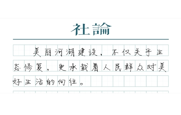 【社论】保护美丽河湖，留住每个人的乡愁