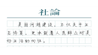 【社论】保护美丽河湖，留住每个人的乡愁