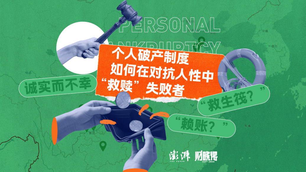 財曉得|個人破產制度如何在對抗人性中“救贖”失敗者