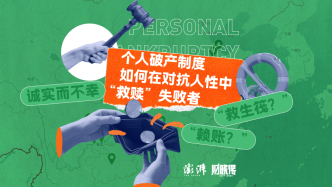財曉得｜個人破產制度如何在對抗人性中“救贖”失敗者