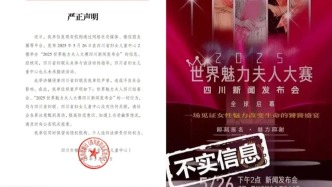 明辨丨舉辦“世界魅力夫人大賽”相關活動？四川省婦女兒童中心辟謠