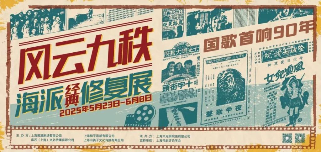 8部海派经典电影修复展映开启，国歌回到90年前唱响之地