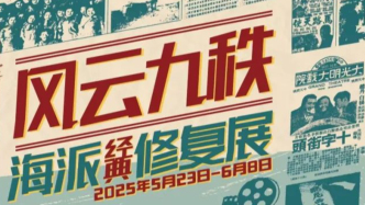 8部海派經典電影修復展映開啟，國歌回到90年前唱響之地