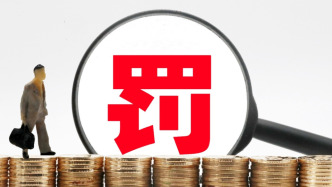 操縱證券市場，夏德全遭證監會罰沒近5600萬元