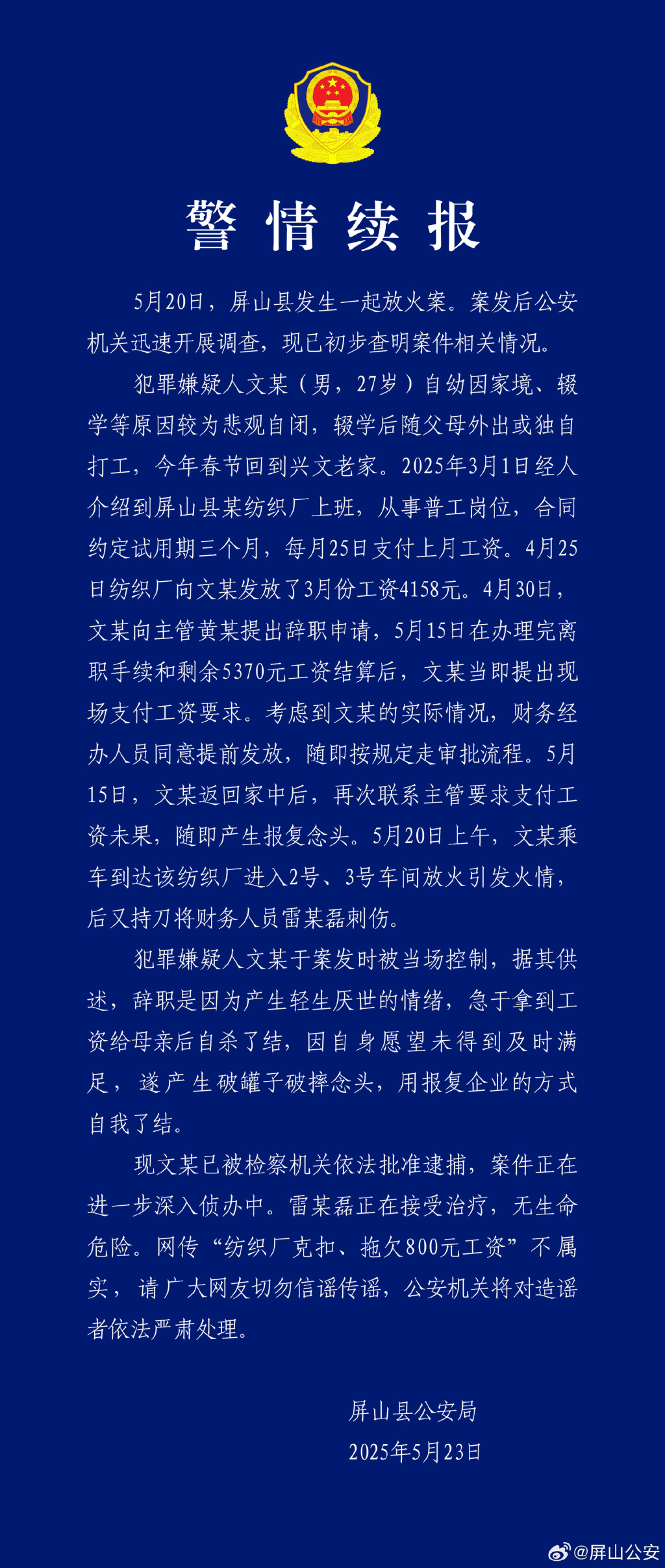 警方再通报男子在厂房放火案：网传“纺织厂拖欠800元工资”不属实