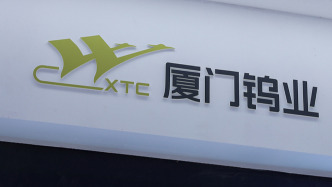 福建省擬組建省工控集團，廈門鎢業等多家上市公司發布公告