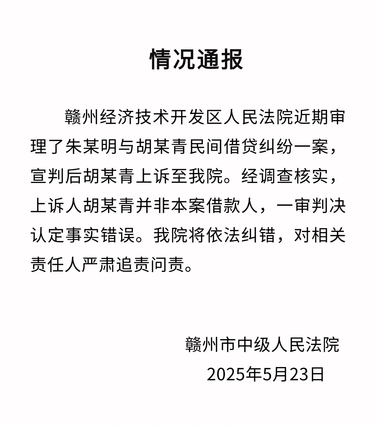 赣州中院通报下级法院错判借贷纠纷案：上诉人并非本案借款人