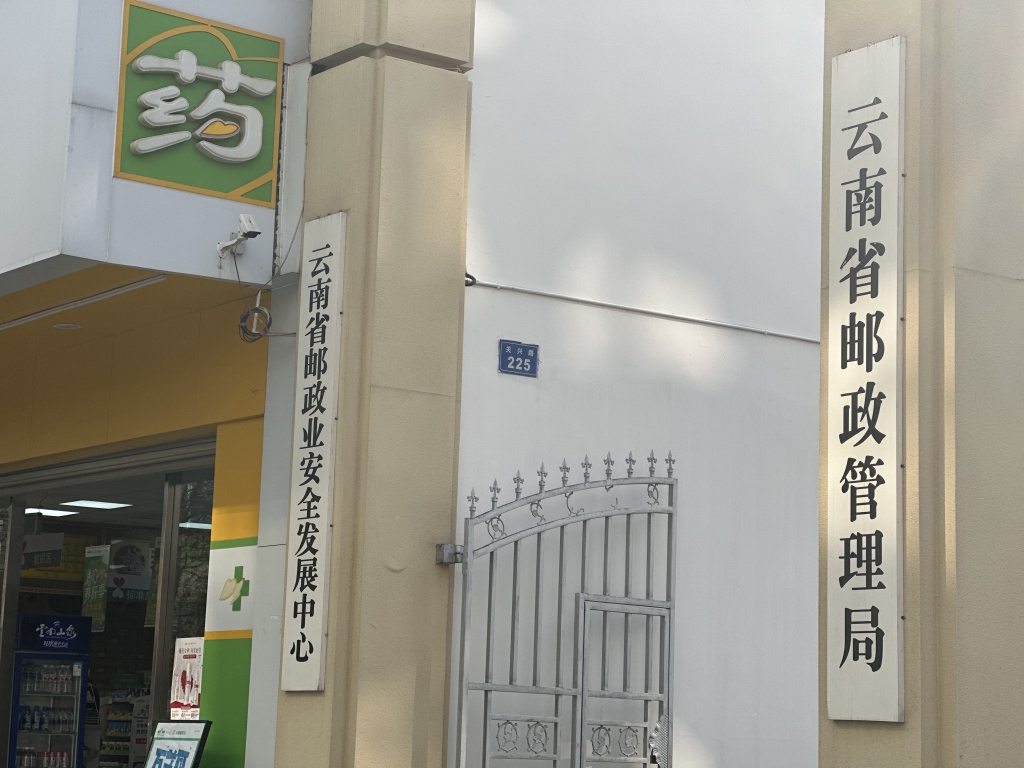 云南省邮政管理局局长带队暗访农村末端快递服务质量突出问题