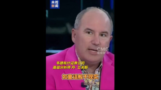 視頻丨在美造iPhone？美專家：如童話般不現實