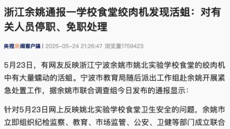 浙江余姚通報(bào)一學(xué)校食堂絞肉機(jī)發(fā)現(xiàn)活蛆：對(duì)有關(guān)人員停職、免職處理