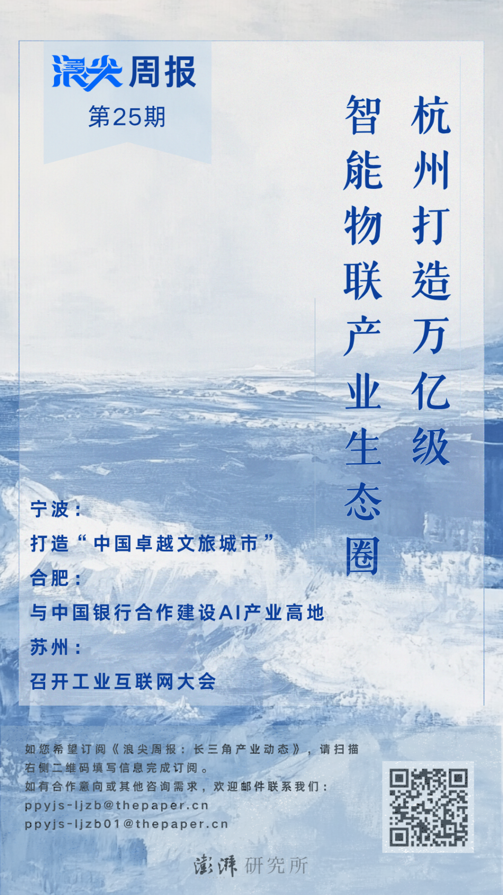 杭州打造万亿智能物联产业生态圈，请看《浪尖周报》第25期