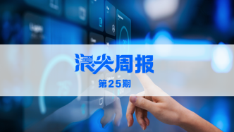 杭州打造萬億智能物聯產業生態圈，請看《浪尖周報》第25期