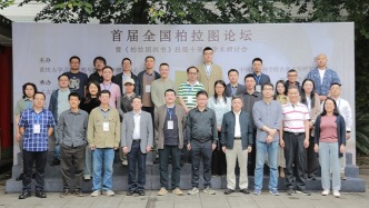 推動漢語學(xué)界柏拉圖研究邁向新征程：首屆全國柏拉圖論壇暨《柏拉圖四書》出版十周年學(xué)術(shù)研討會綜述