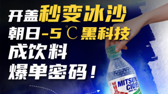 可口可樂、朝日爭相入局！繼冰杯后，又一冰飲方式火爆夏天