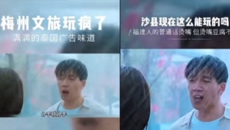 福建文旅创意广告遭梅州文旅 “复刻” ，涉事视频已下架