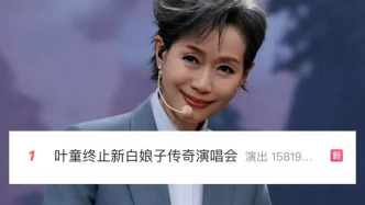 葉童凌晨官宣：將不再參與《新白娘子傳奇演唱會》