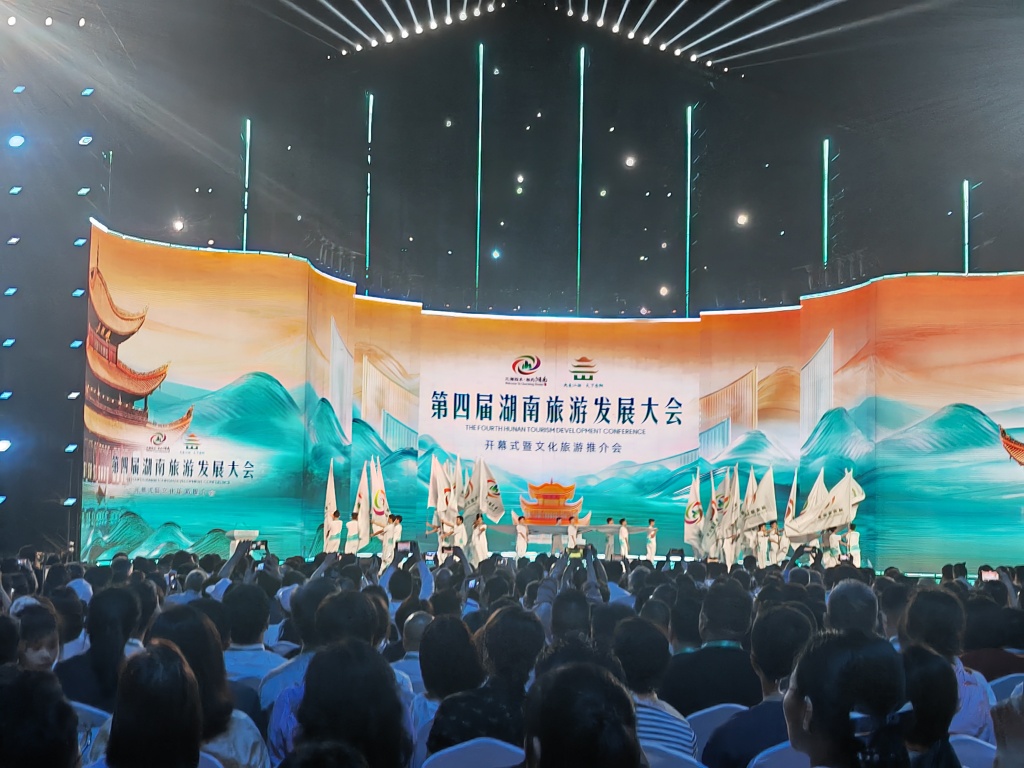第四届湖南旅游发展大会开幕，涵盖三大主体活动、五项配套活动