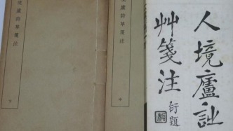 戎默｜古籍出版的取與舍：《人境廬詩草箋注》出版始末考